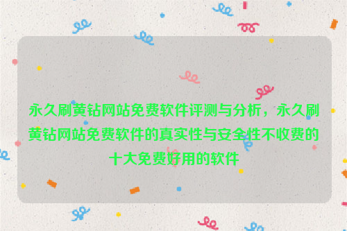 永久刷黄钻网站免费软件评测与分析，永久刷黄钻网站免费软件的真实性与安全性不收费的十大免费好用的软件