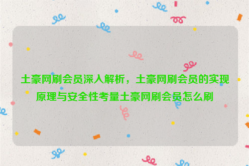 土豪网刷会员深入解析，土豪网刷会员的实现原理与安全性考量土豪网刷会员怎么刷