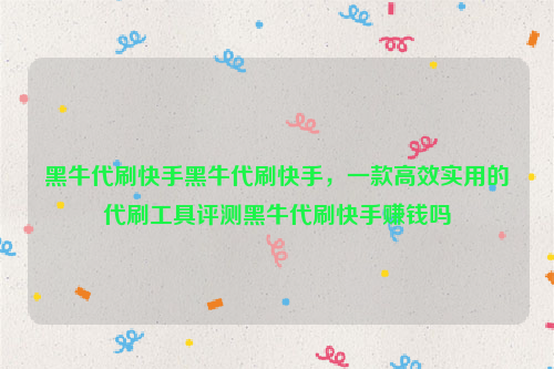 黑牛代刷快手黑牛代刷快手，一款高效实用的代刷工具评测黑牛代刷快手赚钱吗