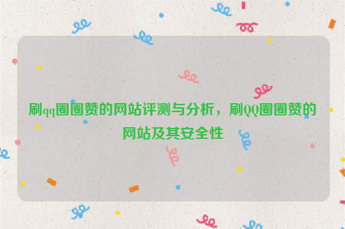 刷qq圈圈赞的网站评测与分析，刷QQ圈圈赞的网站及其安全性