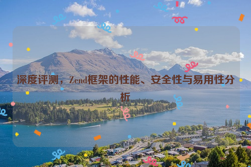 深度评测，Zend框架的性能、安全性与易用性分析