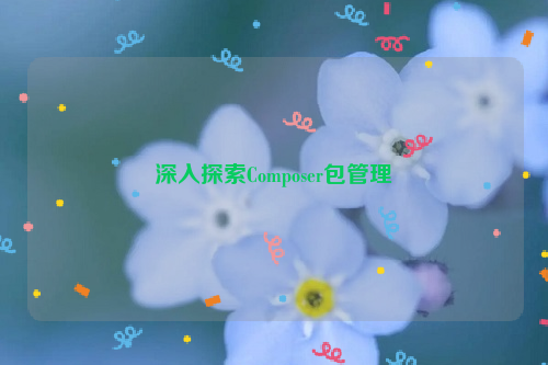 深入探索Composer包管理