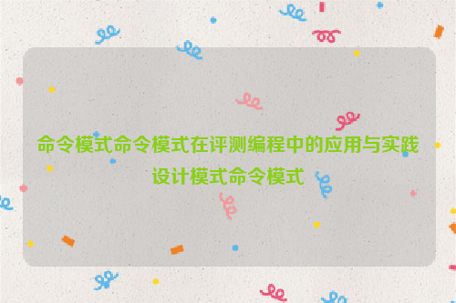 命令模式命令模式在评测编程中的应用与实践设计模式命令模式