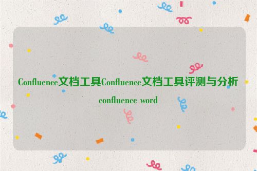 Confluence文档工具Confluence文档工具评测与分析confluence word