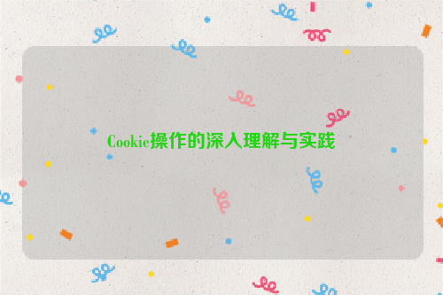 Cookie操作的深入理解与实践