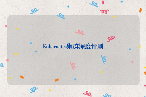 Kubernetes集群深度评测