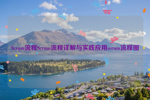 Scrum流程Scrum流程详解与实践应用scrum流程图