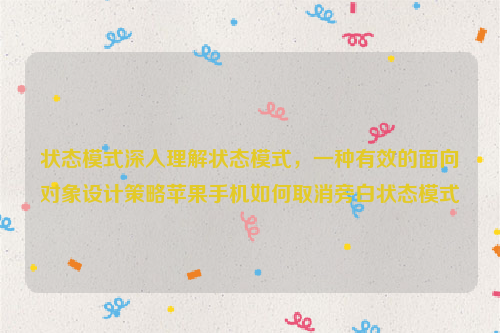 状态模式深入理解状态模式，一种有效的面向对象设计策略苹果手机如何取消旁白状态模式