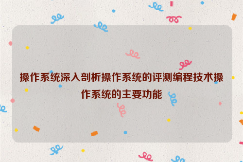 操作系统深入剖析操作系统的评测编程技术操作系统的主要功能