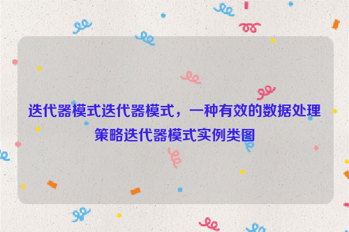 迭代器模式迭代器模式，一种有效的数据处理策略迭代器模式实例类图