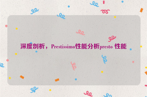 深度剖析，Prestissimo性能分析presto 性能