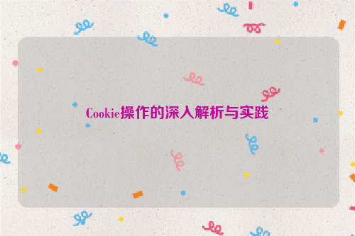 Cookie操作的深入解析与实践