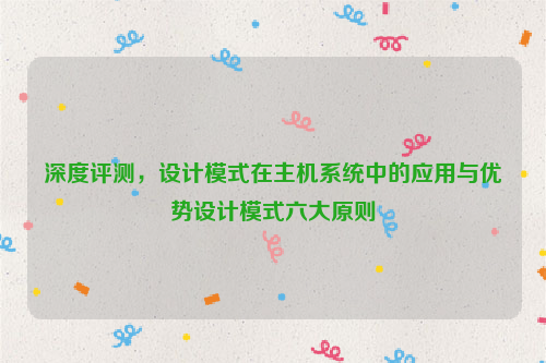 深度评测，设计模式在主机系统中的应用与优势设计模式六大原则