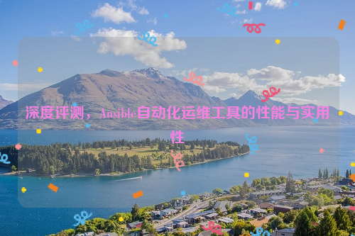 深度评测，Ansible自动化运维工具的性能与实用性