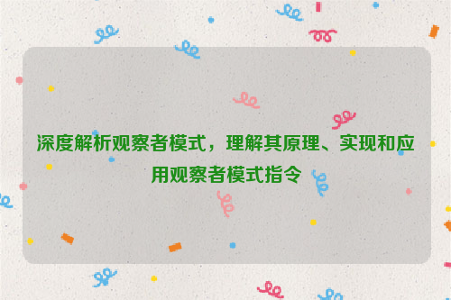 深度解析观察者模式，理解其原理、实现和应用观察者模式指令