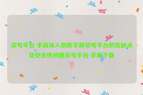 买号平台 手游深入剖析手游买号平台的优缺点及安全性问题买号平台 手游下载