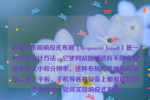 响应式布局响应式布局（Responsive Layout）是一种网页设计方法，它使网站能够适应不同设备屏幕的大小和分辨率。这种布局方式确保网站在桌面、平板、手机等各种设备上都有良好的显示效果。如何实现响应式布局