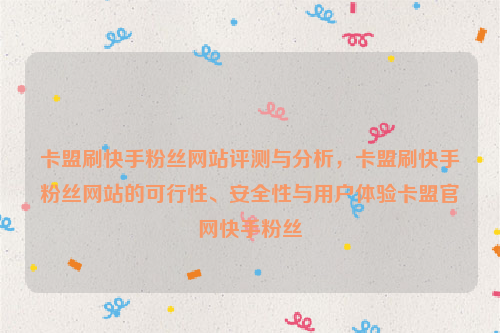 卡盟刷快手粉丝网站评测与分析，卡盟刷快手粉丝网站的可行性、安全性与用户体验卡盟官网快手粉丝