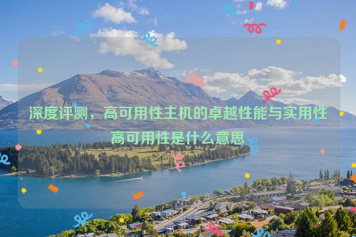 深度评测，高可用性主机的卓越性能与实用性高可用性是什么意思