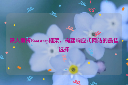 深入解析Bootstrap框架，构建响应式网站的最佳选择