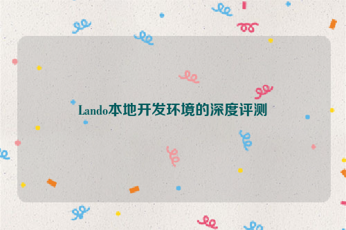 Lando本地开发环境的深度评测