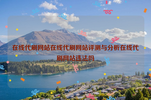 在线代刷网站在线代刷网站评测与分析在线代刷网站违法吗