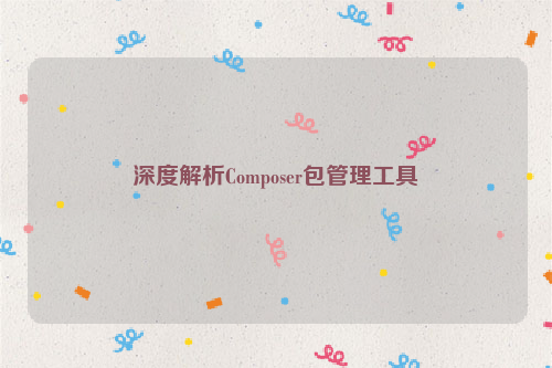 深度解析Composer包管理工具