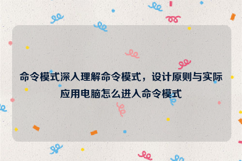 命令模式深入理解命令模式，设计原则与实际应用电脑怎么进入命令模式