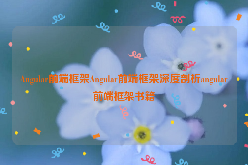 Angular前端框架Angular前端框架深度剖析angular前端框架书籍