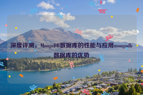 深度评测，MongoDB数据库的性能与应用mongodb数据库的优势