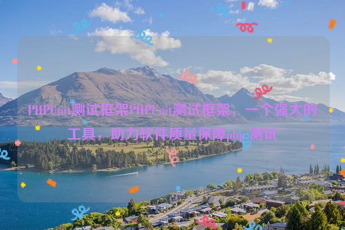 PHPUnit测试框架PHPUnit测试框架，一个强大的工具，助力软件质量保障php 测试