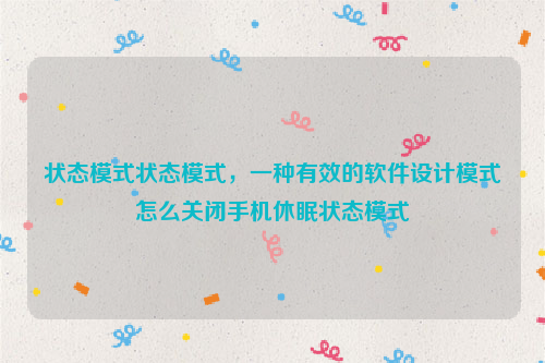 状态模式状态模式，一种有效的软件设计模式怎么关闭手机休眠状态模式