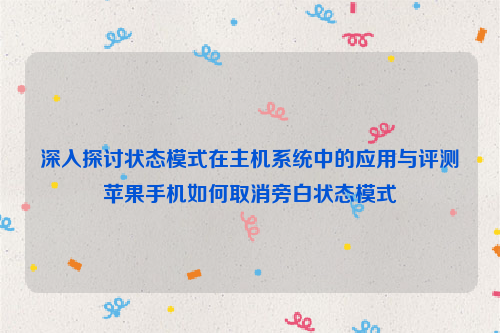 深入探讨状态模式在主机系统中的应用与评测苹果手机如何取消旁白状态模式