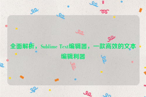 全面解析，Sublime Text编辑器，一款高效的文本编辑利器