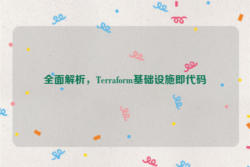 全面解析，Terraform基础设施即代码