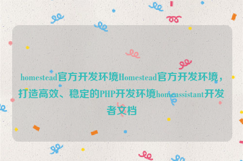 homestead官方开发环境Homestead官方开发环境，打造高效、稳定的PHP开发环境homeassistant开发者文档