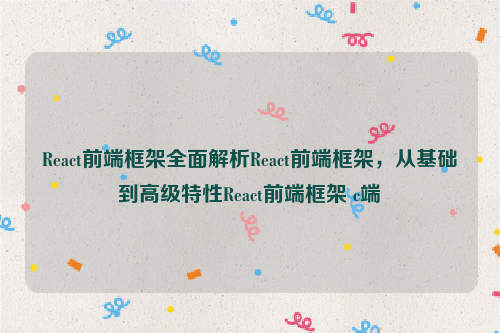 React前端框架全面解析React前端框架，从基础到高级特性React前端框架 c端