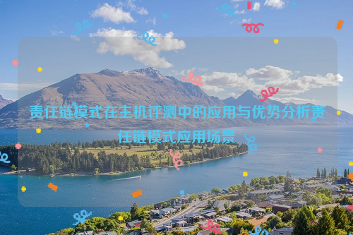 责任链模式在主机评测中的应用与优势分析责任链模式应用场景