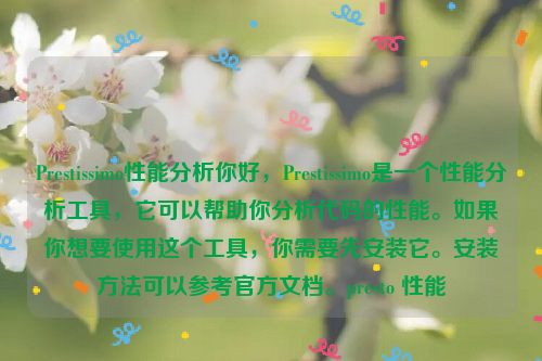 Prestissimo性能分析你好，Prestissimo是一个性能分析工具，它可以帮助你分析代码的性能。如果你想要使用这个工具，你需要先安装它。安装方法可以参考官方文档。presto 性能