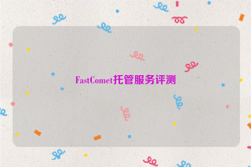 FastComet托管服务评测