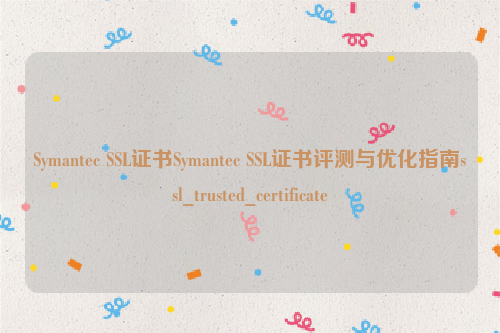 Symantec SSL证书Symantec SSL证书评测与优化指南ssl_trusted_certificate