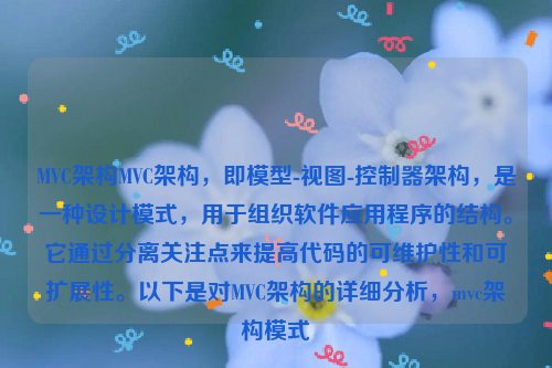 MVC架构MVC架构，即模型-视图-控制器架构，是一种设计模式，用于组织软件应用程序的结构。它通过分离关注点来提高代码的可维护性和可扩展性。以下是对MVC架构的详细分析，mvc架构模式