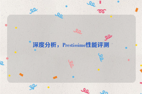 深度分析，Prestissimo性能评测