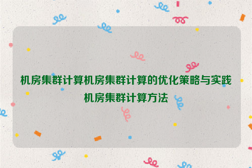 机房集群计算机房集群计算的优化策略与实践机房集群计算方法