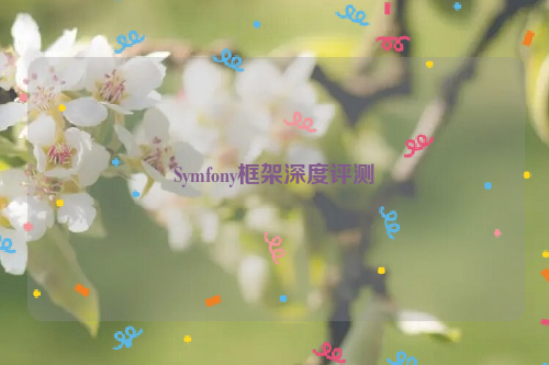 Symfony框架深度评测