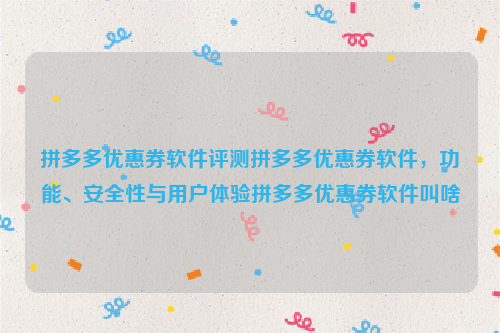 拼多多优惠券软件评测拼多多优惠券软件，功能、安全性与用户体验拼多多优惠券软件叫啥