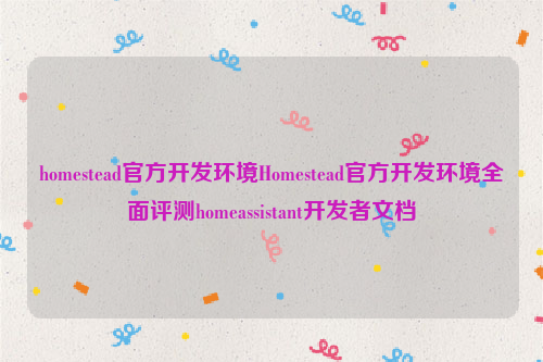 homestead官方开发环境Homestead官方开发环境全面评测homeassistant开发者文档