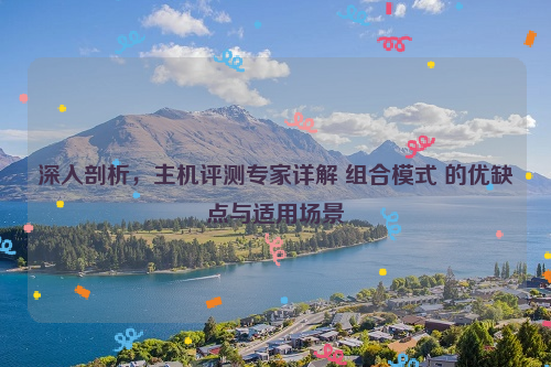 深入剖析，主机评测专家详解 组合模式 的优缺点与适用场景