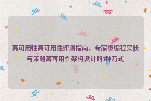 高可用性高可用性评测指南，专家级编程实践与策略高可用性架构设计的3种方式