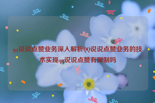 qq说说点赞业务深入解析QQ说说点赞业务的技术实现qq说说点赞有限制吗